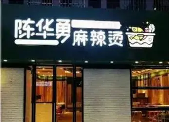 陈华勇麻辣烫加盟 陈华勇麻辣烫加盟