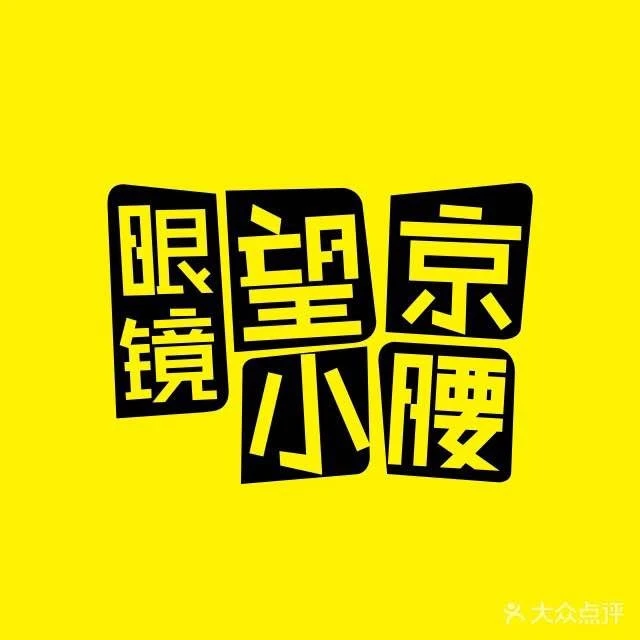 眼镜望京小腰加盟