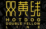 双黄线热狗加盟