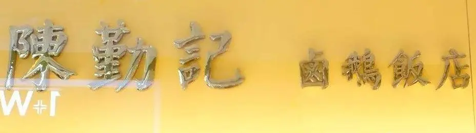 陈勤记卤鹅加盟