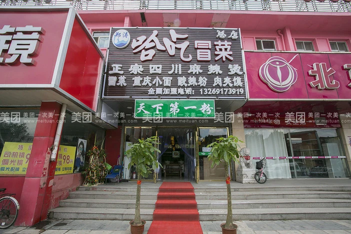 哈吃冒菜加盟