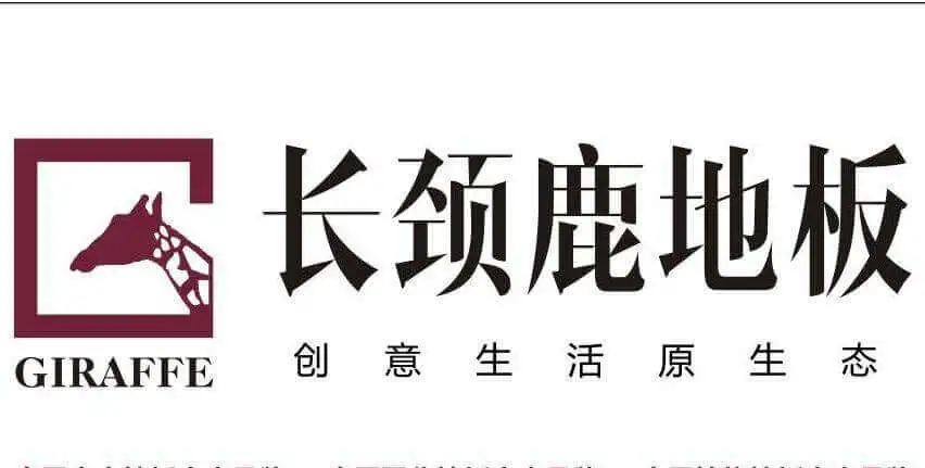 长颈鹿地板加盟