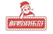 解鸭俱乐部