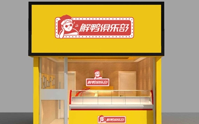 解鸭俱乐部加盟 解鸭俱乐部加盟