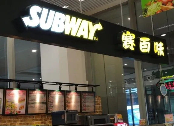 赛百味加盟费用 赛百味加盟费用