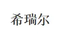 希瑞尔红酒加盟