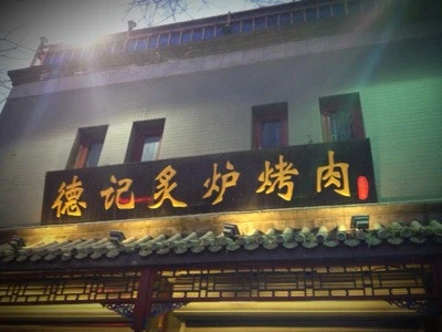 德记炙炉烤肉加盟
