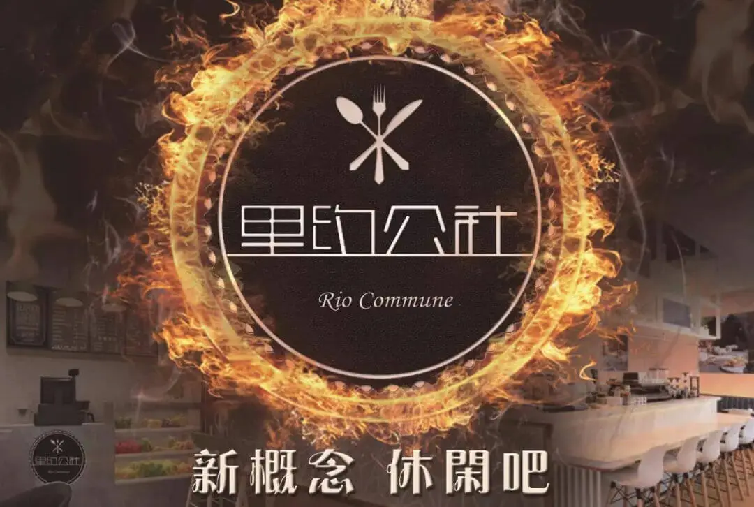 里约公社加盟
