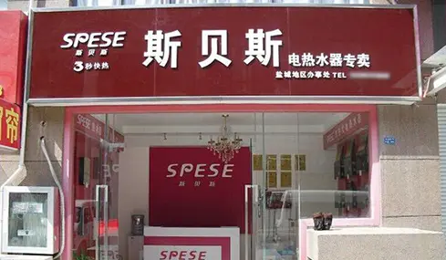 斯贝斯电器加盟 斯贝斯电器加盟