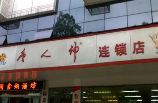 唐人神加盟支持 唐人神加盟支持