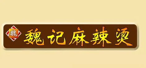 魏记麻辣烫加盟