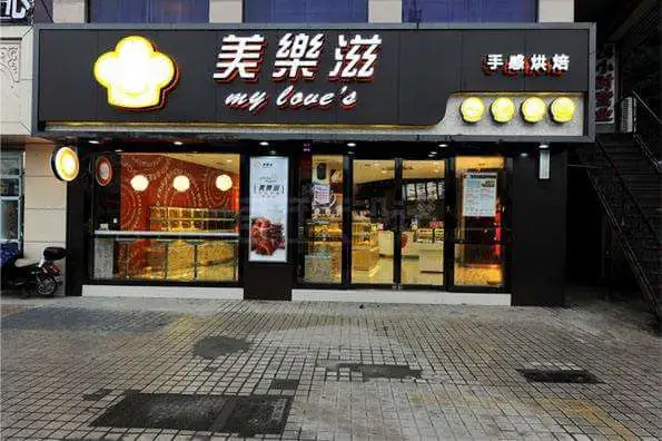 美乐滋汉堡加盟支持 美乐滋汉堡加盟支持