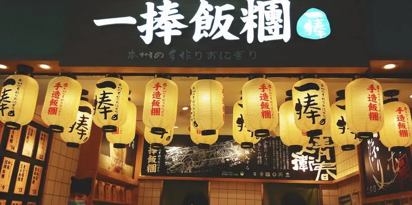一捧饭团加盟支持 一捧饭团加盟支持
