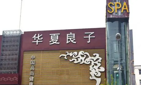 华夏良子加盟流程 华夏良子加盟流程