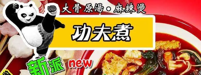 功夫煮骨汤麻辣烫加盟 功夫煮骨汤麻辣烫加盟
