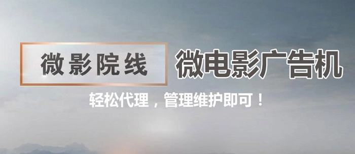 微影院线加盟 微影院线加盟