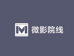 微影院线加盟