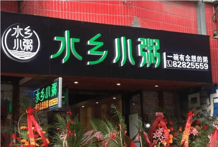 水乡小粥加盟支持 水乡小粥加盟支持