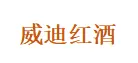 威迪红酒加盟