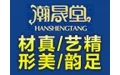 瀚晟堂红木家具加盟