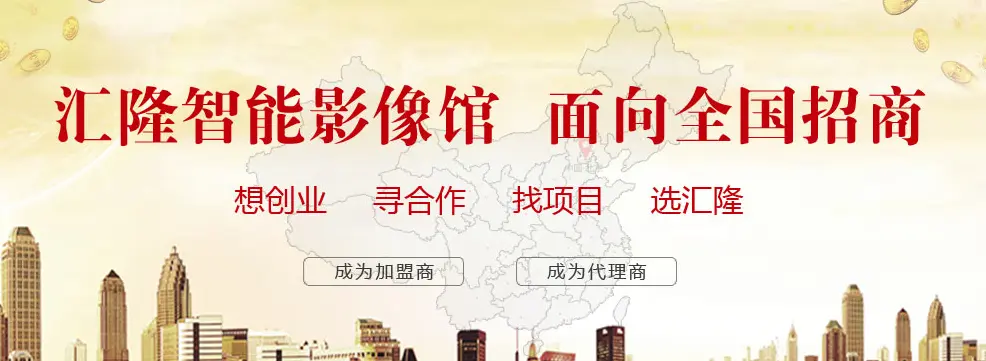 汇隆智能影像馆加盟优势 汇隆智能影像馆加盟优势