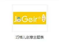 巧格儿创意主题表加盟