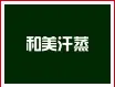和美汗蒸加盟