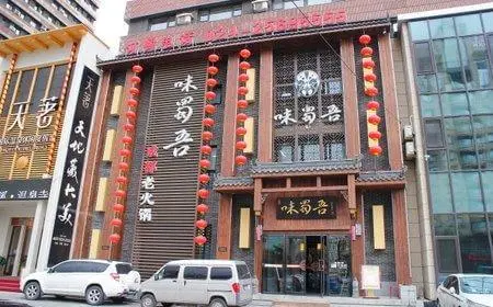 味蜀吾老火锅加盟流程
