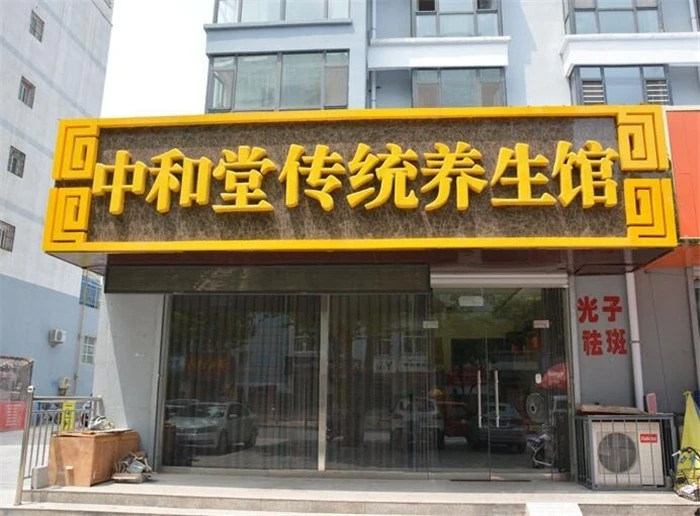 中和堂养生加盟支持 中和堂养生加盟支持