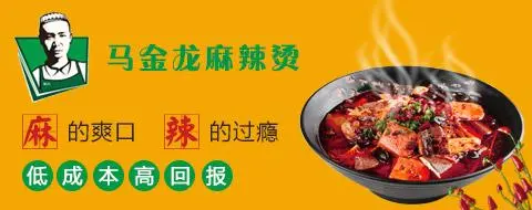 马金龙麻辣烫加盟流程 马金龙麻辣烫加盟流程