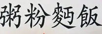 粥粉面饭加盟