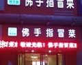 佛手指冒菜加盟