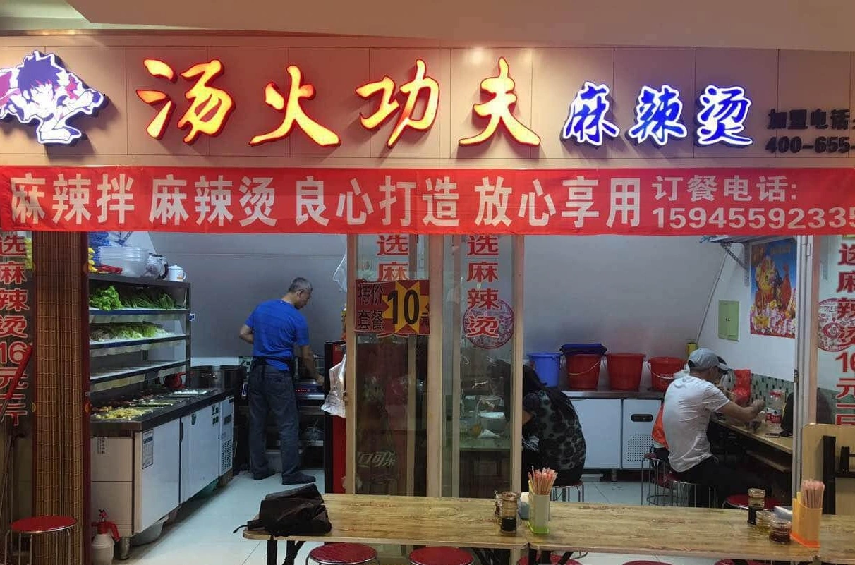汤火功夫麻辣烫加盟 汤火功夫麻辣烫加盟