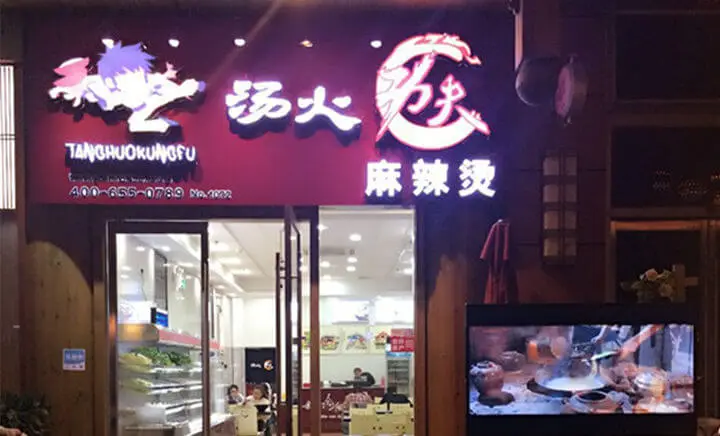 汤火功夫麻辣烫加盟流程 汤火功夫麻辣烫加盟流程
