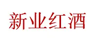 新业红酒加盟