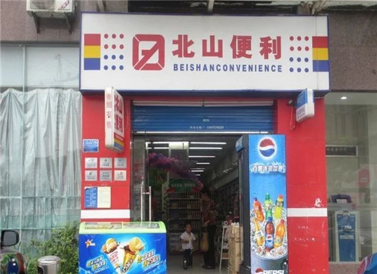 北山便利店加盟 北山便利店加盟
