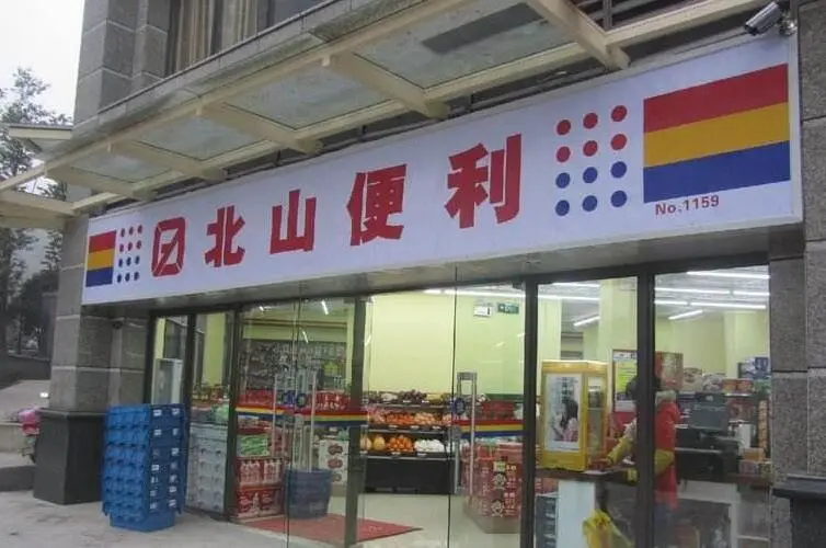 北山便利店加盟条件 北山便利店加盟条件