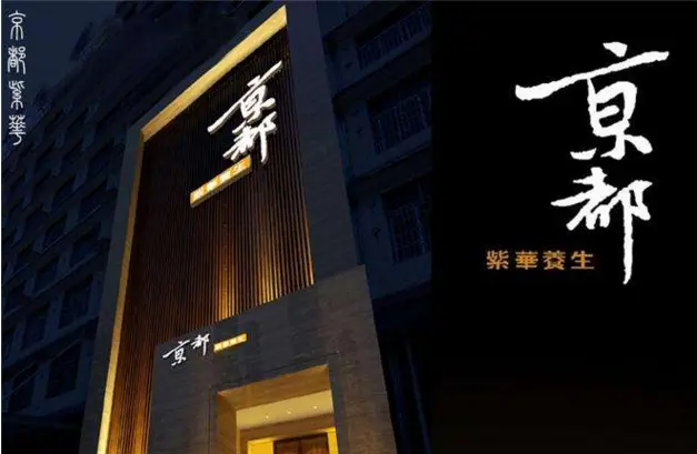 京都紫华SPA加盟流程 京都紫华SPA加盟流程