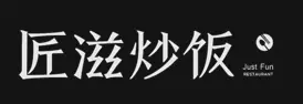 匠滋炒饭加盟