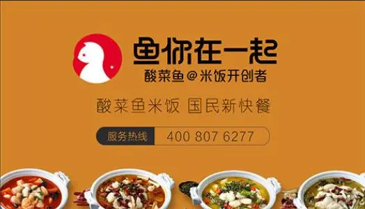 鱼你在一起酸菜鱼加盟条件 鱼你在一起酸菜鱼加盟条件