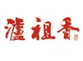 泸祖香加盟