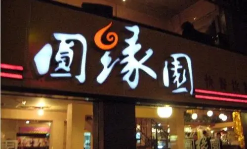 圆缘园时尚茶餐厅加盟 圆缘园时尚茶餐厅加盟