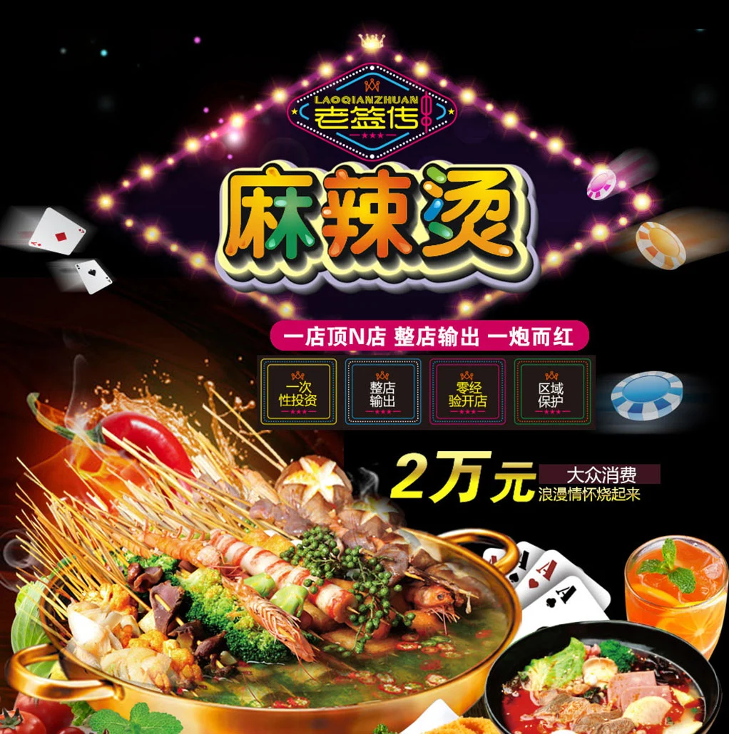 老签传麻辣烫加盟