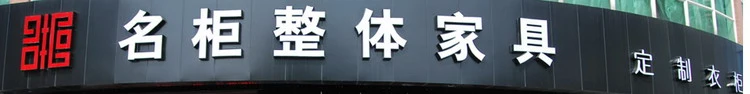 名柜整体加盟支持 名柜整体加盟支持