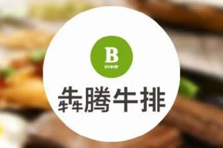 犇腾牛排加盟