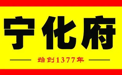 宁化府加盟