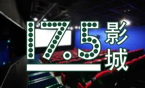 17.5影院加盟 17.5影院加盟
