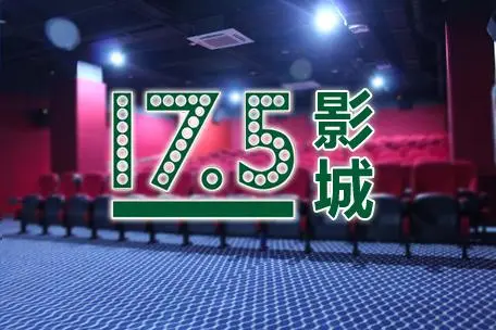 17.5影院加盟条件 17.5影院加盟条件