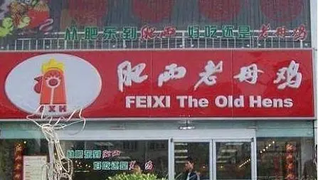 肥西老母鸡加盟 肥西老母鸡加盟