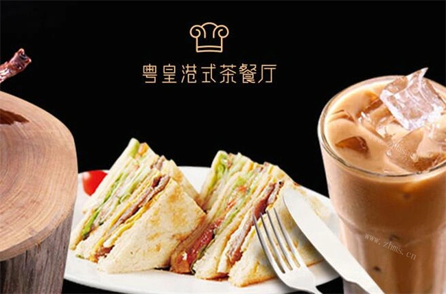 粤皇港式茶餐厅加盟支持 粤皇港式茶餐厅加盟支持